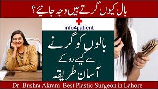 Hair fall in urdu - Dr Bushra Akram بال کیوں گرتے ہیں وجہ جانیئے ؟