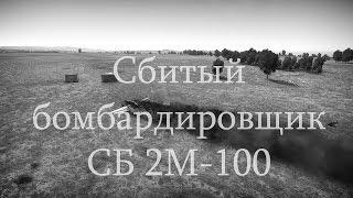 8.1. Сбитый бомбардировщик. СБ 2М-100