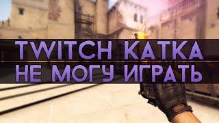 CS:GO Twitch Катка | Не могу играть #9