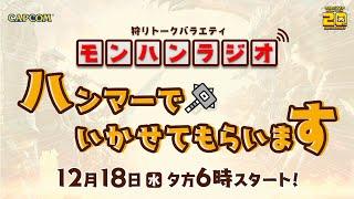 12月18日(水) 夕方6時スタート！狩りトークバラエティ「モンハンラジオ ハンマーでいかせてもらいます」Vol.1