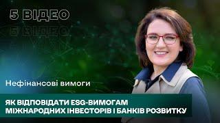 Як відповідати ESG-вимогам міжнародних інвесторів і банків розвитку?