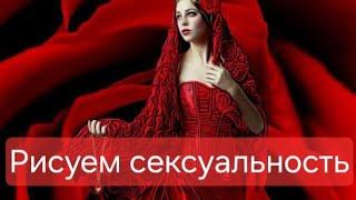 Рисуем сексуальность #артерапия