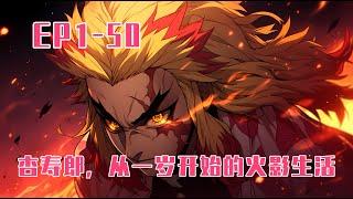 連載【原創+同人+火影+爽文】战死在无限列车旁的炼狱杏寿郎，一睁眼竟变成了小孩子？周围的两个勉强能被算作少年的男孩，居然是他的叔叔，看着神似扇子的家徽。 #旺旺侦探社