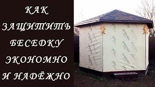 Как и чем укрыть на зиму беседкуЗащита беседки от дождя, снега и солнцаКровельная мембрана