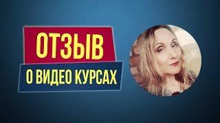 Отзыв о видео курсах Филиппа Литвиненко. Юлия