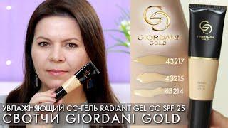 СВОТЧИ Увлажняющий СС гель, совершенствующий тон кожи Giordani Gold Орифлэйм 43214 - 43217