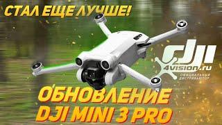 Обновление прошивки DJI Mini 3 PRO в 2023 | @dji4vision