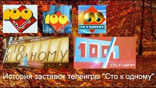 Выпуск №46. История заставок телеигры "Сто к одному"