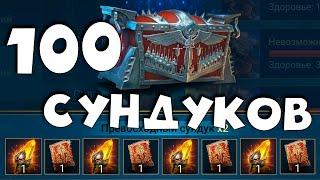 открыл 100 сундуков с КБ с 3х аккаунтов ! Как сильно порезали ЛУТ ! RAID shadow legends