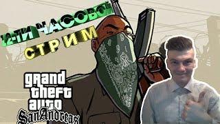 GTA: SAN ANDREAS ► 12-ТИ ЧАСОВОЙ СТРИМ ► МОЙ НОВЫЙ РЕКОРД!