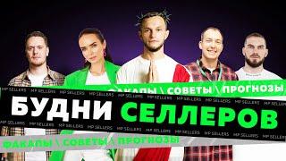 ИНСАЙТЫ ТОП СЕЛЛЕРОВ на Маркетплейсах | ФАКАПЫ которые ПРИВЕЛИ К УСПЕХУ! | #MPSellers #MPSTATSCONF