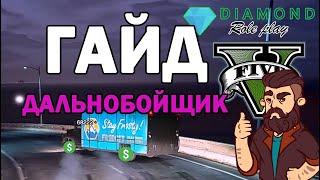 ЛУЧШАЯ РАБОТА ДАЛЬНОБОЙЩИКА НА DIAMOND RP GTA 5. ГРУЗОПЕРЕВОЗКИ НА ПРОЕКТЕ ДАЙМОНД РП ГТА 5.