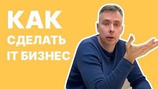 №385 - НАЙМ или свой БИЗНЕС в ИТ? Что лучше и перспективнее? Делюсь опытом...