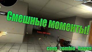 Смешные моменты csgo|coop_zombie_bagan