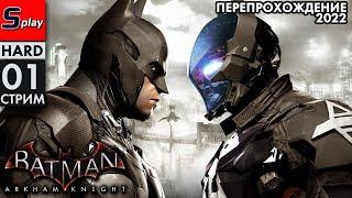 Перепрохождение 2022 Batman Arkham Knight (HARD) - [01-стрим]