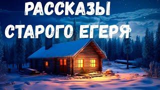 Страшная история. Рассказы старого егеря.