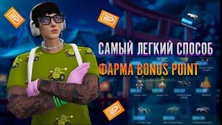 САМЫЙ ЛЕГКИЙ СПОСОБ ФАРМА BONUS POINT | ЛУЧШИЙ СПОСОБ ФАРМА | БЫСТРЫЙ ФАРМ BP