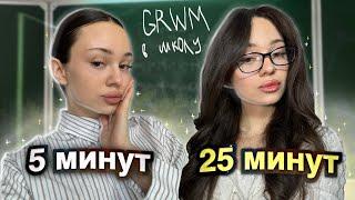 GRWM: макияж в школу/универ ЗА 5 МИНУТ⏱️. ЕГЭ сдавал БЛИЗНЕЦ￼  