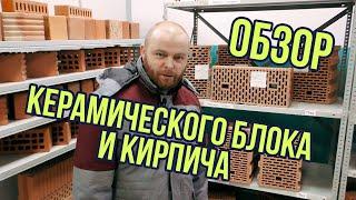 Обзор всей продукции CeglaR. Блок керамический и кирпич керамический.