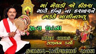 મેલડી માં ની વાર્તા | પ્રવિણભાઇ રાવળ | Pravinbhai Raval | Meldi maa ni varta | દીકરા નો પોકાર | સત્ય