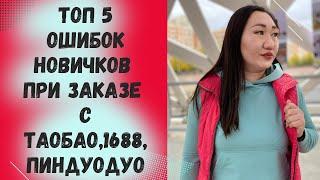 Топ 5 ошибок новичков при заказе товаров с Таобао,1688 и Пиндуодуо