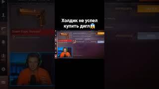 Холдик не успел купить дигл #рекомендации #standoff2 #стандофф2 #таскголдбот