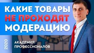 Какие товары не проходят модерацию. Модерация в Яндекс Директ, Instagram и тд | Александр Федяев