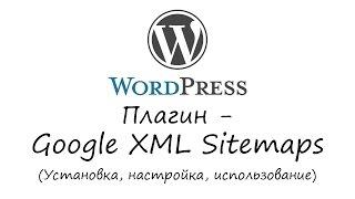 WordPress - плагин Google XML Sitemaps. Уроки WordPress. Урок #28