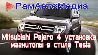 Mitsubishi Pajero 4 Установка магнитолы в стиле Tesla