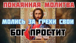 Сильнейшая покаянная молитва, помолись зла грехи свои#грех#молитва#православнаямолитва #акафист