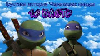 TMNT 2012[Грустная история черепашек ниндзя] (16 часть)