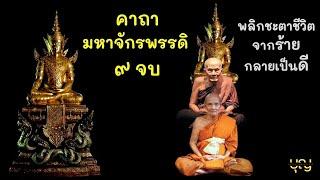 บทสวดมหาจักรพรรดิ หลวงปู่ดู่ 9 จบ พลิกชะตาชีวิต จากร้ายกลายเป็นดี พุทธคุณครอบจักรวาล