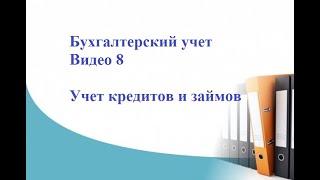 Бухгалтерский учет. Видео 8. Учет кредитов и займов.