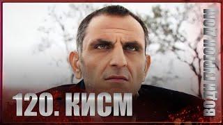 ВОДИ ГУРГОН ДОМ | КИСМИ 120 FULL HD