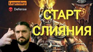 СЛИЯНИЕ БУДЕШЬ ДЕЛАТЬ? СТРИМ НА VK PLAY! (18+) RAID SHADOW LEGENDS#raid