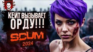 КЕЙТ ВЫЗЫВАЕТ ОРДУ! ПУЛЕМЕТ И КАР98 В САМОМ БОЛЬШОМ ГОРОДЕ  SCUM / СКАМ