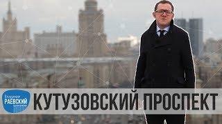 Москва Раевского: Кутузовский проспект - от кладбища до проспекта