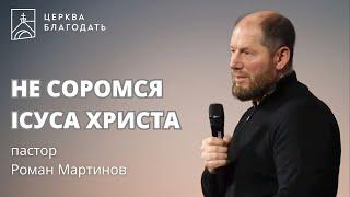 Не соромся Ісуса Христа - пастор Андрій Мартинов, 13.12.2024, церква Благодать, Київ