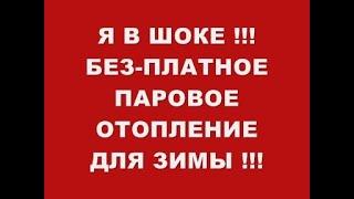 Я В ШОКЕ !!! БЕЗПЛАТНОЕ ПАРОВОЕ ОТОПЛЕНИЕ ДЛЯ ЗИМЫ !!!