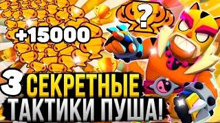 3 ЛУЧШИЕ ТАКТИКИ ДЛЯ ПУША КУБКОВ В БРАВЛ СТАРС! Как Пушить Кубки в Brawl Stars