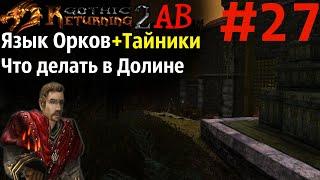 Что делать в Долине Рудников |  Возвращение 2.0 АБ | Готика 2 | Gothic 2