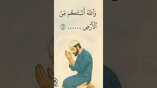وَاللَّهُ أَنبَتَكُم مِّنَ الْأَرْضِ نَبَاتًا#نوح #قرآن #قران_كريم #اكسبلور #اسلاميات #آيات