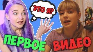 ЧТО Я НЕСЛА?! РЕАКЦИЯ НА МОИ ПЕРВЫЕ ЮТУБ ВИДЕО