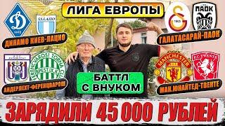 45000₽ НА ЛИГУ ЕВПРОПЫ!МЮ-ТВЕНТЕ,ДИНАМО К-ЛАЦИО,НИЦЦА-РЕАЛ СОЬЕДАД,АНДЕРЛЕХТ-ФЕРЕНЦВАРОШ,БУДЁ-ПОРТУ!