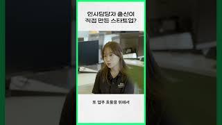 기업 인사담당자 출신이 직접 만든 스타트업 아이템은?  #스타트업 #워케이션