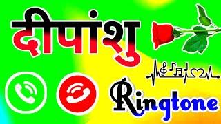 मिस्टर दीपांशु फोन उठा लीजिए  deepanshu ringtone  deepanshu name ringtone