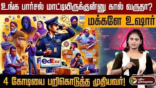 நூதன மோசடியில் 4 கோடியை இழந்த முதியவர் | Cyber Crime | FedX Crime | Delhi | PTD