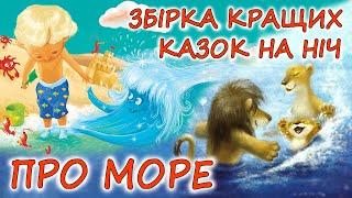  АУДІОКАЗКИ НА НІЧ -"ЗБІРКА КРАЩИХ КАЗОК НА НІЧ ПРО МОРЕ" |Краще для дітей українською мовою 