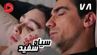 Eshghe Siyah va Sefid - Episode 78 - سریال عشق سیاه و سفید – قسمت 78 – دوبله فارسی