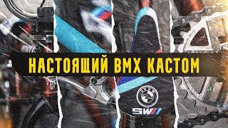 РЕАЛЬНЫЙ КАСТОМ - BMX на Federal, Shadow, Subrosa и Odyssey